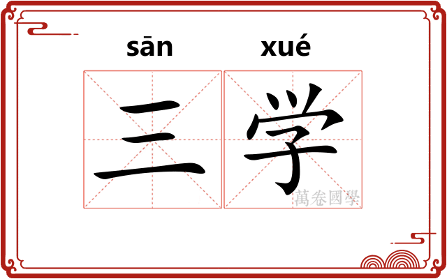 三学