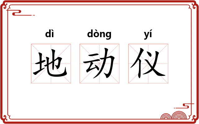 地动仪 地动仪