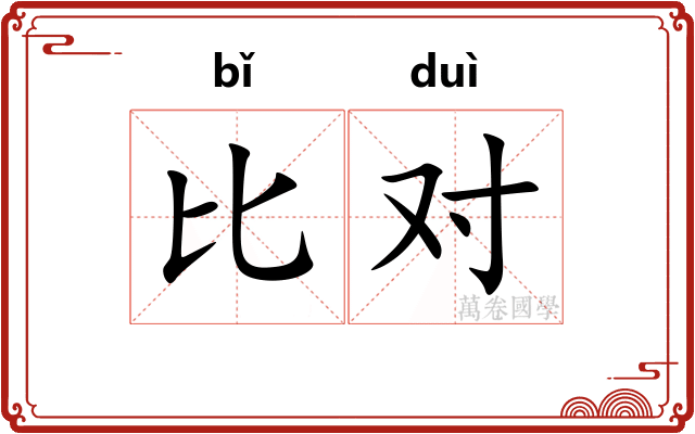 比对