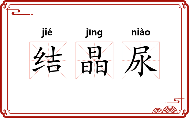 结晶尿