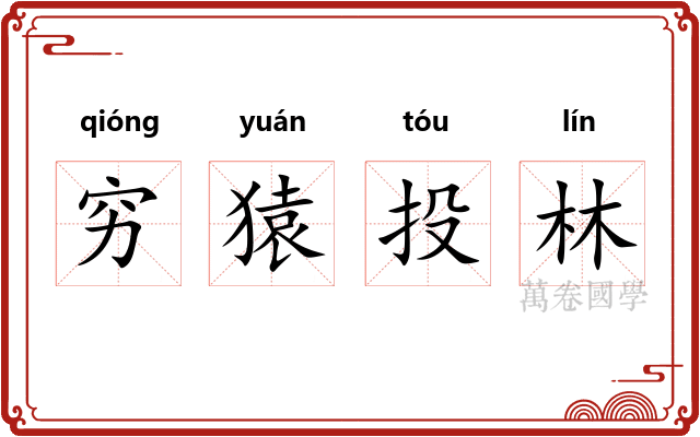 穷猿投林 穷猿投林