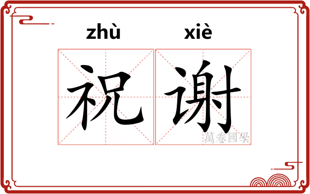 祝谢