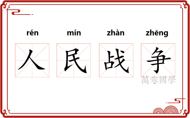 人民战争