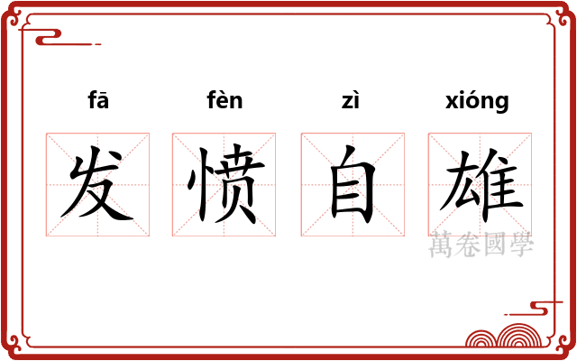 发愤自雄