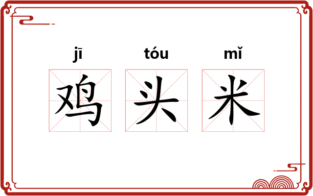 鸡头米 鸡头米