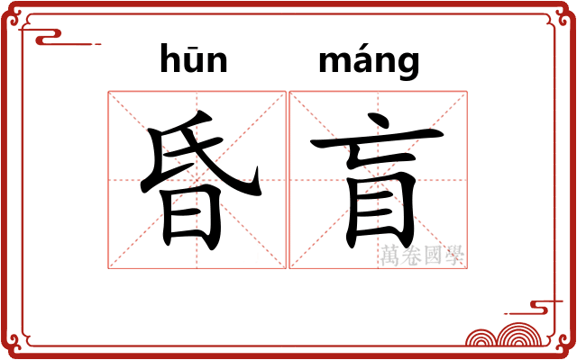 昏盲