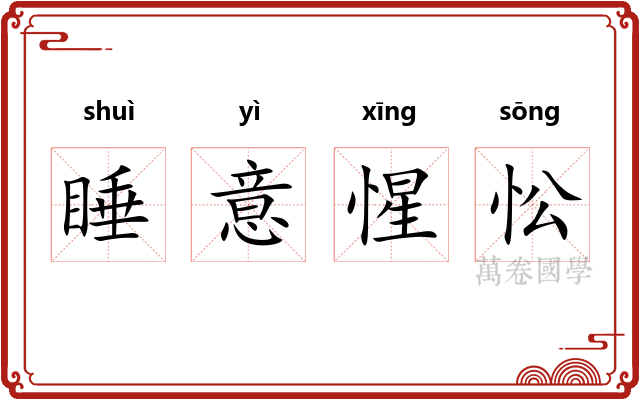 睡意惺忪