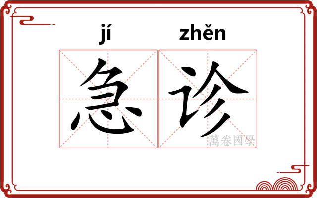 急诊