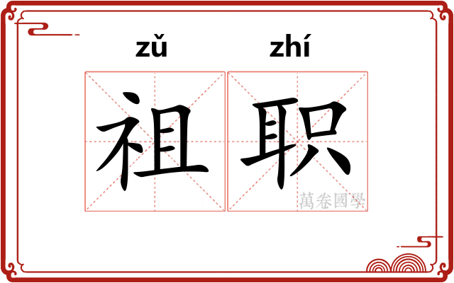 祖职