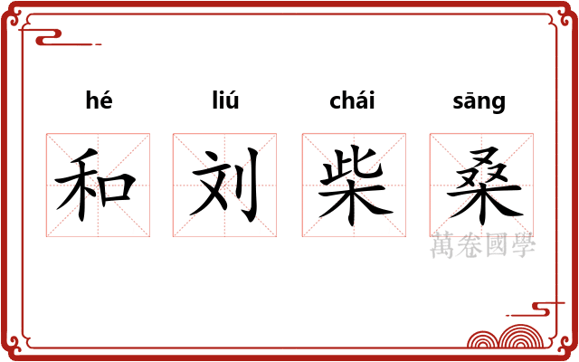和刘柴桑