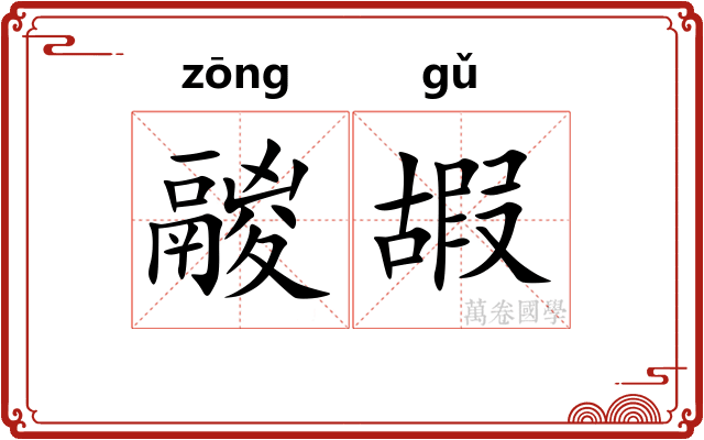 鬷嘏