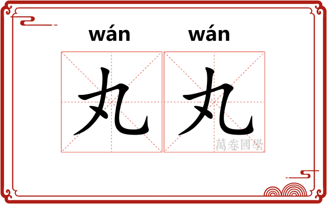 丸丸