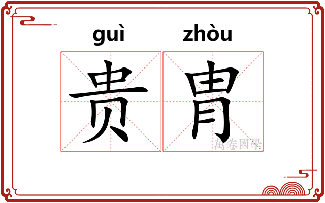 贵胄