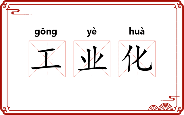 工业化