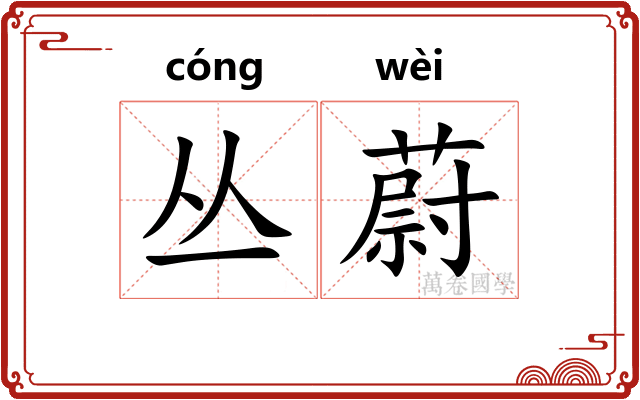 丛蔚