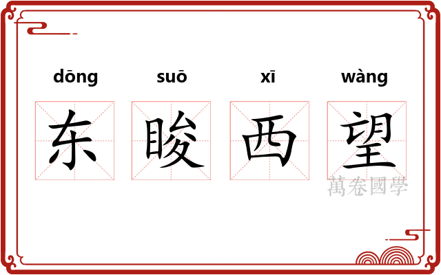 东睃西望