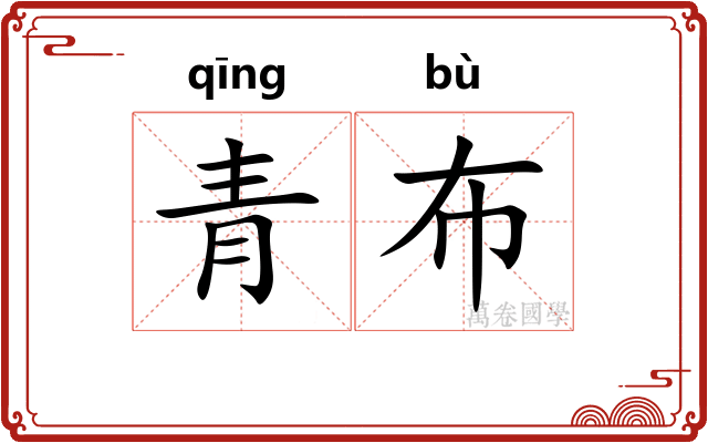 青布