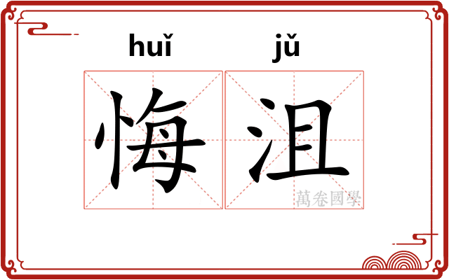 悔沮