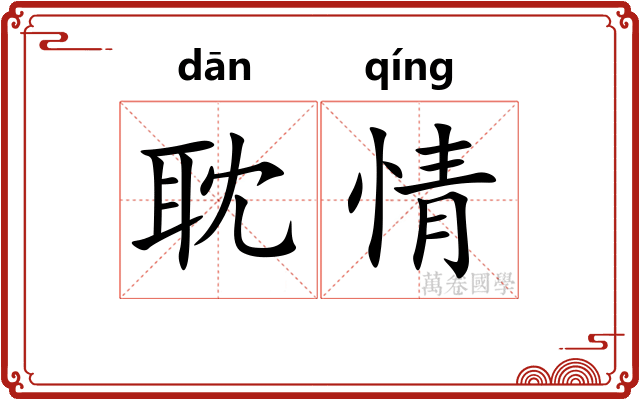 耽情