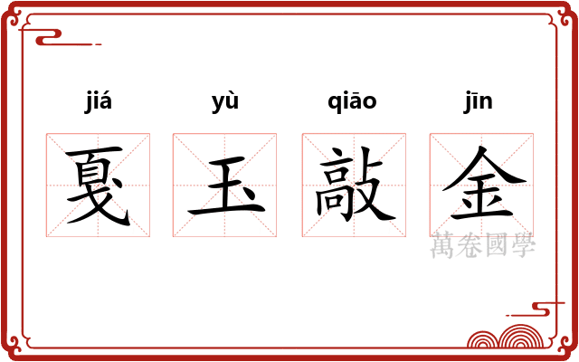戛玉敲金 戛玉敲金