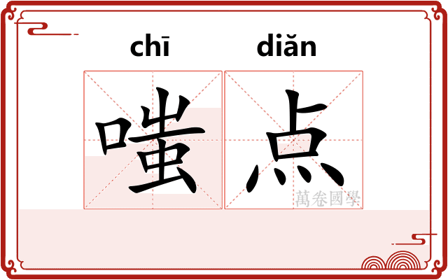 嗤点