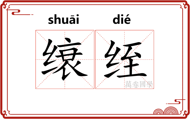 缞绖