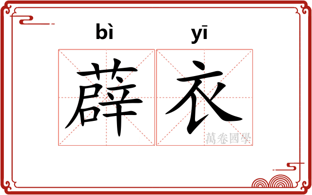 薜衣
