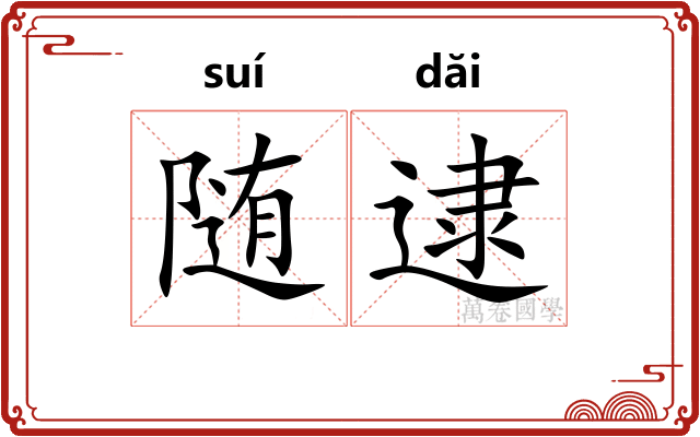 随逮
