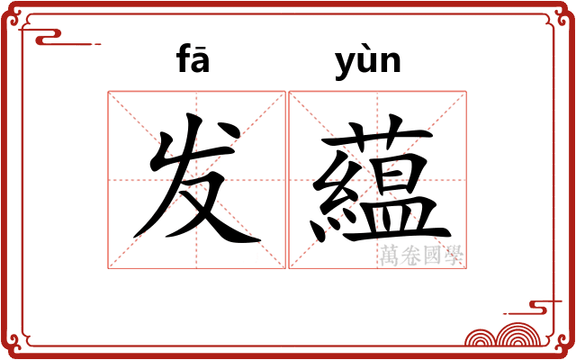 发藴