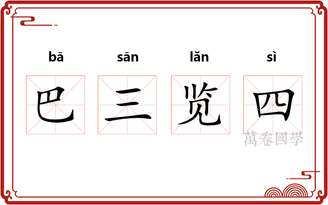 巴三览四