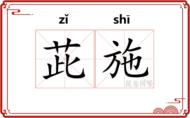 茈施