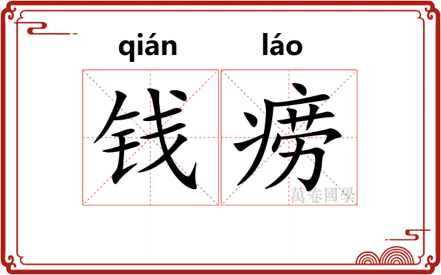 钱痨