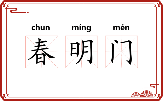 春明门
