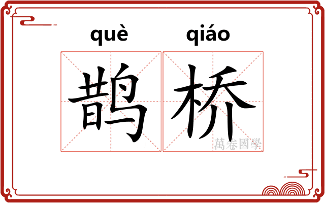 鹊桥 鹊桥