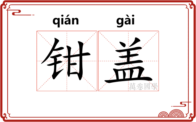 钳盖