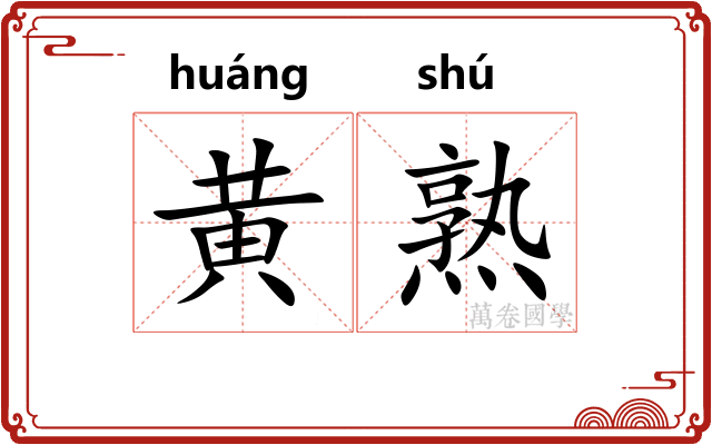黄熟
