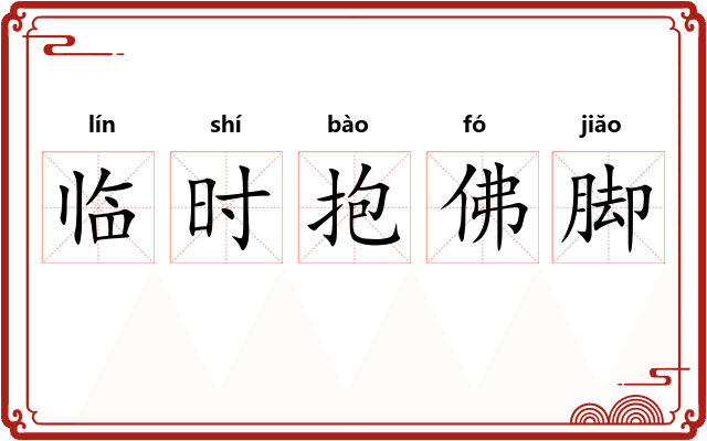临时抱佛脚