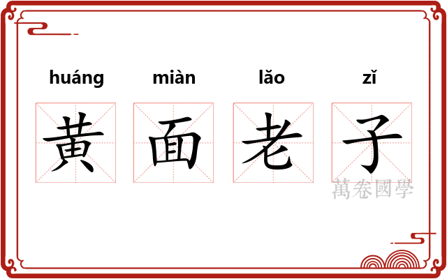 黄面老子