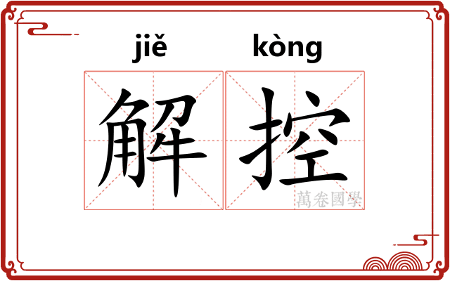 解控