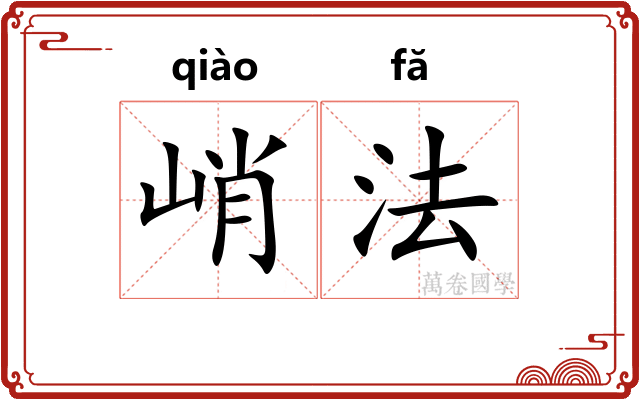 峭法 峭法