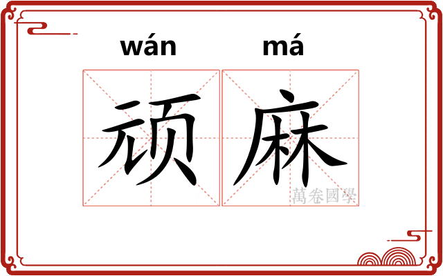 顽麻 顽麻
