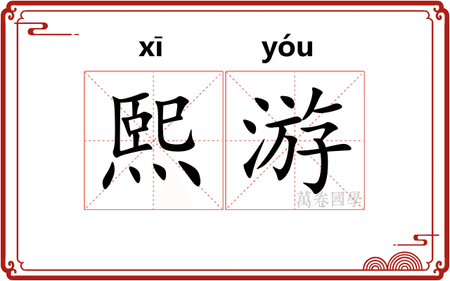 熙游