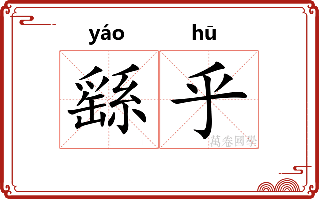 繇乎