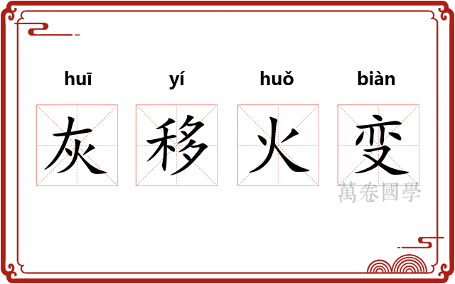 灰移火变 灰移火变