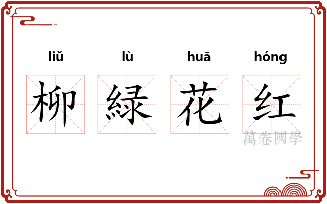 柳緑花红 柳緑花红