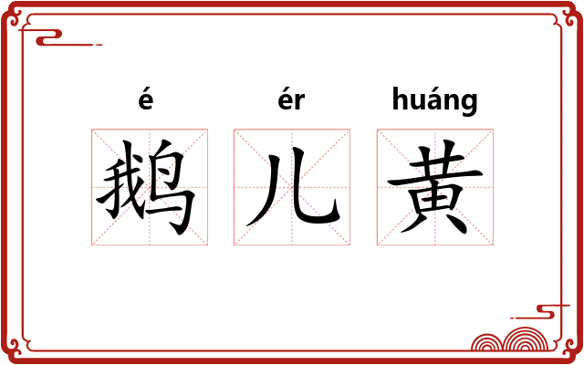 鹅儿黄