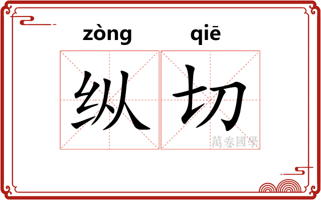 纵切 纵切