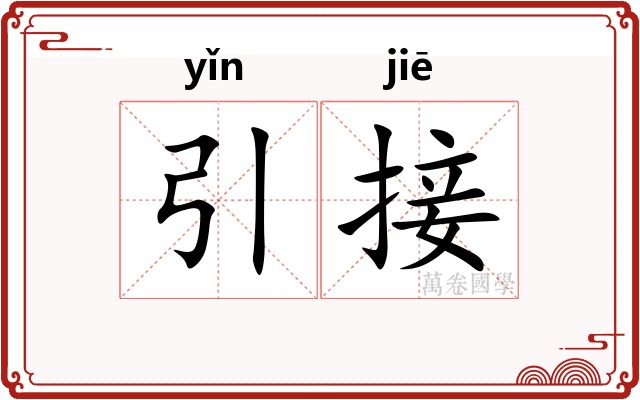 引接
