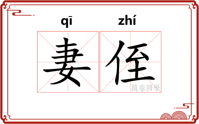 妻侄