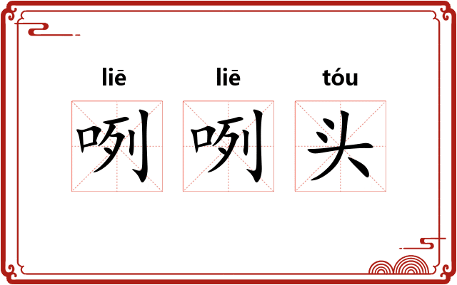 咧咧头